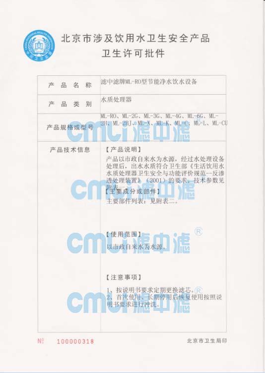 北京市涉及飲用水安全產品衛生許可批件